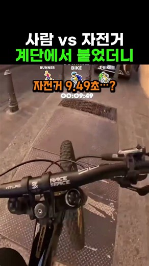 역대급 계단 레이스: 사람 vs 자전거 ⚡️ #쇼츠 #대결