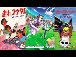 【イヤホン推奨】【ウマ娘】「走れウマ娘」に「走れコウタロー」と「走れマキバオー」を重ねてみた