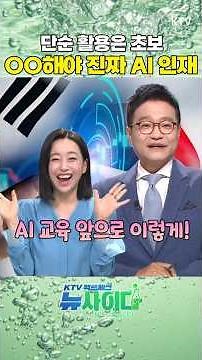 AI, 많이~가 아니라 제대로~ 써야! 교육부가 팔 걷어붙였다 ‘대학 AI 기본교육’ 지원 #교육부 #AI #대학 #지원 #강아랑 #최대환 #뉴사이다 #팩트체크 #KTV국민방송