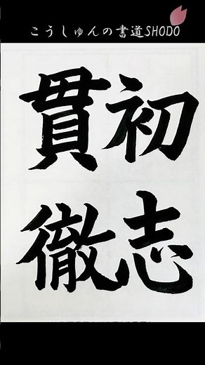 【日本習字】#令和8年3月号 #赤手本 #初志貫徹 #しょしかんてつ #日本習字 #検定課題# 書きかた #コツ