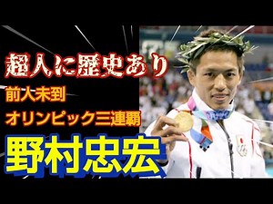 前人未到のオリンピック柔道三連覇を達成した超人野村忠宏の歴史に迫ってみる。