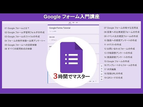 Google フォーム入門講座（3時間）【完全版】