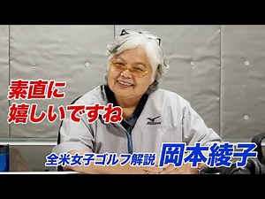 笹生優花のメジャー初制覇！解説・岡本綾子の「2021全米女子オープンゴルフ選手権」生中継終了後アフタートーク【全米女子21】