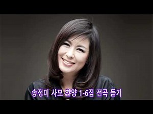 송정미 찬양 모음 5시간 연속 듣기 #복음성가 #찬양 #찬송가 #CCM #찬양선교 #예배찬양 #경배와찬양 #송정미사모