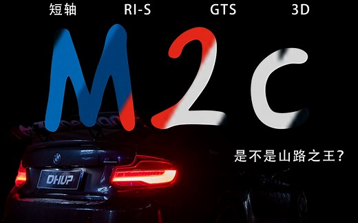 它短轴！410匹！还BBS？ 宝马M2c是不是山路之王？