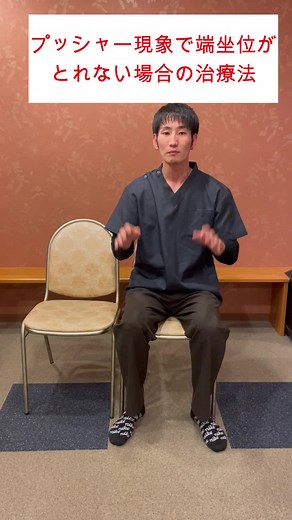 プッシャー現象で端坐位がとれない場合の治療法