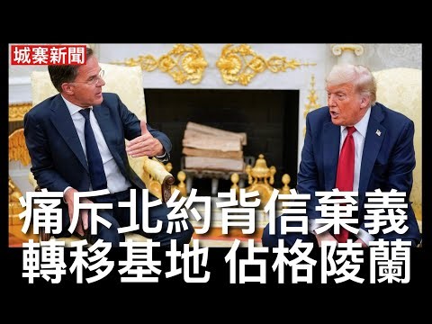 城寨新聞 III 9/4/26: 施紀賢飛沙地扮做嘢俾記者串爆 北約秘書長呂特同侵爺密斟北約前景 美軍基地可能轉移至歐洲友好國家 減少反美國家駐軍 重提佔格陵蘭 以色列繼續攻擊真主黨不承認停火包括在內