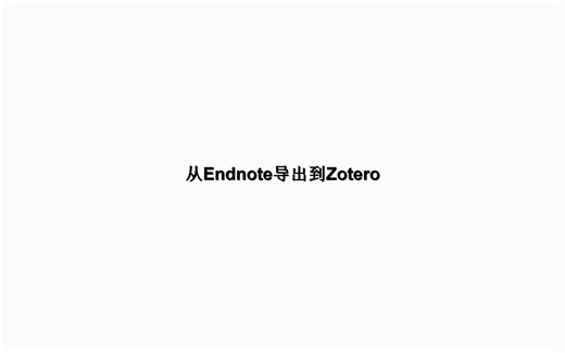 如何将文献从Endnote导入Zotero？|文献管理软件Zotero新手向