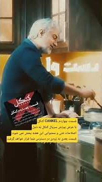 این هفته قسمت ۱۴ سریال کنکل پخش نمیشه ،