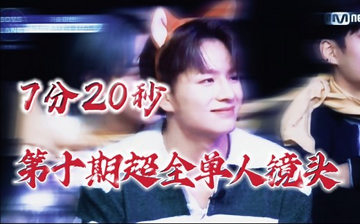 【王子浩 EP10 cut】（逐帧扣）boysplanet第十期超全单人cut