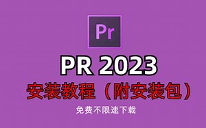 【PR教程】最新版2023安装教程来啦（附安装包），保姆级安装教程，看完别再说不会安装啦！！