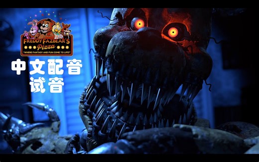 噩梦弗雷德熊/噩梦金熊 Nightmare Fredbear 练习时长两年半中配练习生小试一下