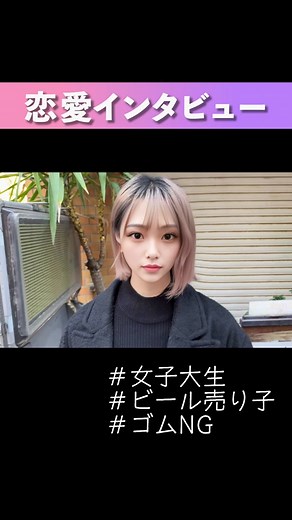 美人女子大生に街頭インタビュー④ #インタビュー #恋愛 #ファッション #おしゃれ #おすすめにのりたい #fyp