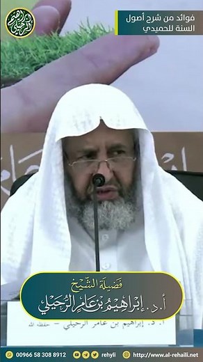 الإيمان عند اهل السنّة | الشيخ أ.د. إبراهيم الرحيلي