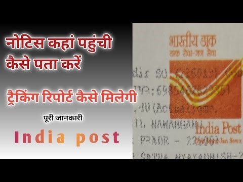How to download tracking report | India post |ट्रैकिंग रिपोर्ट कैसे मिलेगी | AdvoHelpus