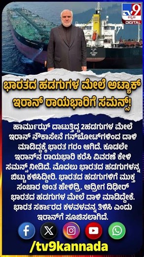 India Summons Iranian Ambassador: ಇರಾನ್ ದಾಳಿಗೆ ಭಾರತ ಆಕ್ರೋಶ.. ರಾಯಭಾರಿಗೆ ಸಮನ್ಸ್!| #TV9D