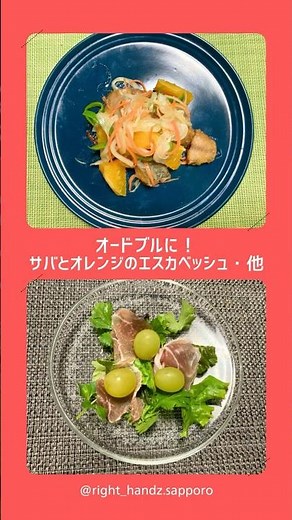 【家事代行のライトハンズ】サバとオレンジのエスカベッシュ・ほか【オードブル】 #料理 #家事のプロ