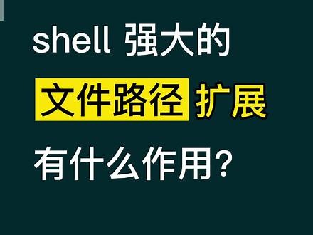 shell 强大的文件路径扩展有什么作用？#程序员 #知识创作人 #计算机 #知识分享