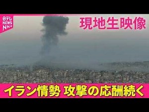 【現地ライブ】攻撃の応酬続く 現在のテルアビブの様子は──緊急ニュースライブ（日テレNEWS LIVE）