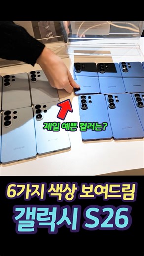 갤럭시 S26 시리즈의 모든 컬러를 보여드립니다.(온라인 전용 컬러 포함)