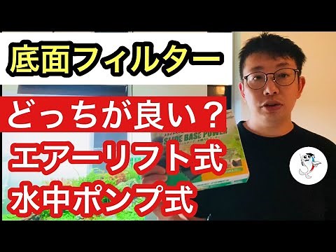 [Bottom Filter] Explaining how to choose between air lift type and submersible pump type