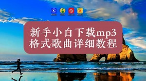 新手小白下载mp3格式歌曲详细教程！下载的特殊音频批量转换成MP3格式方法！