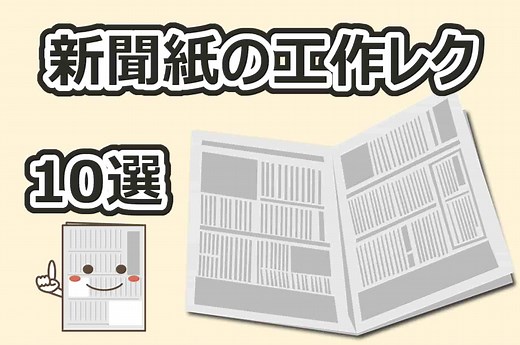 新聞紙の簡単な手作り工作【10選】高齢者・小学生・幼児保育におすすめ