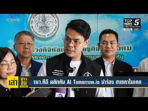 รมว.ดีอี รุกผลักดันเทคโนฯ AI สร้างระบบ Tomorrow.io นำร่อง สงขลาโมเดล รับมือน้ำท่วมแบบเรียลไทม์