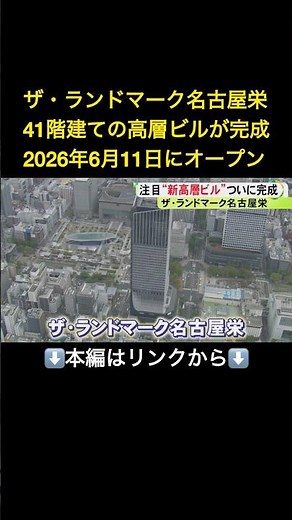 ⬆️本編はリンクから⬆️気になる中身を徹底紹介！地上41階建て高層ビル『ザ・ランドマーク名古屋栄』が完成 今年6月にオープン#shorts