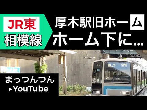 相鉄厚木線⚫︎JR相模線:旧厚木駅ホーム⚫︎現役ホーム下⚫︎小田急旧橋脚をどうぞ！
