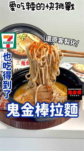7-11也吃得到日本名店鬼金棒拉麵 #辣麻味噌角煮拉麵✨也太讚了！ 還可自行調整麻、辣度，超過癮~ 快標記愛吃辣的朋友挑戰大辣重麻! - 🉐即日起至12/23 OPENPOINT會員點數1點加購只要$139 - ▪️鬼金棒辣麻味噌角煮拉麵 濃郁味噌湯底，搭配上蕎麥麵條，更加吸附湯汁，辣椒及花椒醬香辣感順口麻香，還附辣包與麻包可自行調整辣度麻度，豬肉非常入味軟嫩不乾柴，重點超厚超大塊，一口咬下好過癮😻 - 📍全台𝟳-𝗘𝗟𝗘𝗩𝗘𝗡門市 @7eleventw @sunfriend_mouth - ✔️追蹤看更多優惠資訊👏 @__tingjia.zhang__ ©圖文未經授權 請勿盜圖使用© - #tim吃美食 #跟著tim走遍全台灣美食景點 #7eleven #新品 #711限定 #超商新品 #全台美食 #711 #開箱 #7eleven限定販售 #懂吃的好朋友 #鬼金棒 #辣麻味噌角煮拉麵 | 跟著tim走遍全台灣美食景點