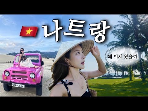 🇻🇳나트랑 뽕뽑기 성공🫢가성비 미쳤다｜사막투어·맛집·리조트 총정리