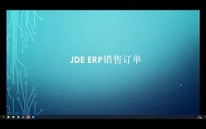零基础学习JDE ERP系统入门级09销售单简易流程系统操作指导