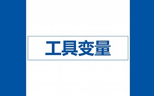 【SPSS教程】实验17：工具变量