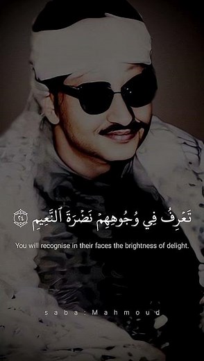 إِنَّ ٱلۡأَبۡرَارَ لَفِي نَعِيمٍ محمد صديق المنشاوي سورة المطففين