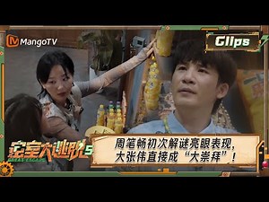 《密室大逃脱5》第9期精华 | 周笔畅初次解谜亮眼表现，大张伟直接成“大崇拜”！ | Great Escape S5 | MangoTV