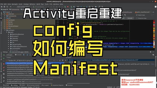 安卓framework层面分析Configuration变化导致Activity重启应该配置manifest的configChanges？