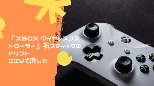 Xbox純正コントローラーのスティック交換でドリフトを自力で修理 手順を完全解説