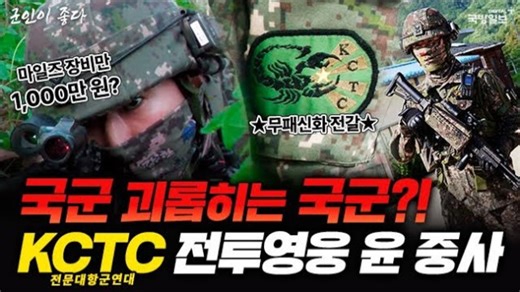 百战不败的蝎子：全军唯一对抗军部队｜KCTC战斗员尹中士的一天