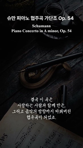 “사랑으로 완성된 협주곡”, 슈만 피아노 협주곡 가단조 Op. 54, Schumann Piano Concerto in A minor, Op. 54