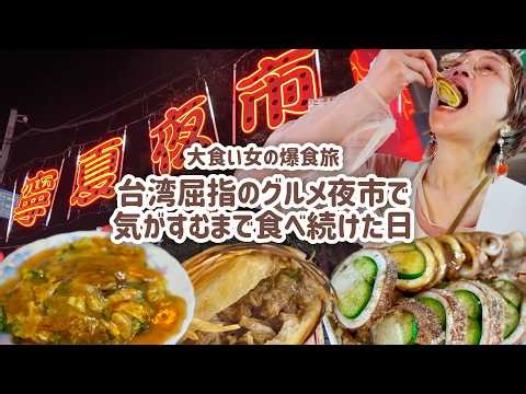 【大食い女の爆食旅に密着】10店舗はしご。台湾でも屈指のグルメ夜市「寧夏夜市」で気が済むまで食べまくる。 w/やまぐち【大食い】【VLOG】【大食い女の日常】