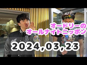 2024,03,23 オードリーのオールナイトニッポン
