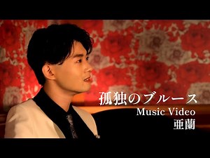 亜蘭「孤独のブルース」Music Video - YouTube