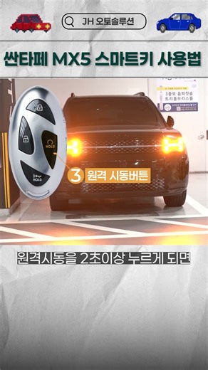 싼타페 MX5 스마트키 사용방법 알아보기