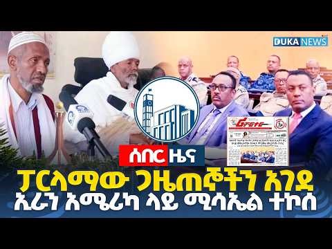 ፓርላማው ጋዜጠኞችን አገደ ኢራን አሜሪካ ላይ ሚሳኤል ተኮሰች #Dukanews
