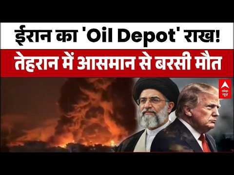 Iran Israel War Update: तेहरान के तेल डिपो में लगी भीषण आग, क्या अब छिड़ेगी 'ऊर्जा की जंग'?