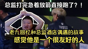 259难绷总监Twistzz被光速2比0后击完拳急着去放箭给MOUZ看傻了，回忆当初酒店偶遇相视一笑 感觉总监是个很友好的人