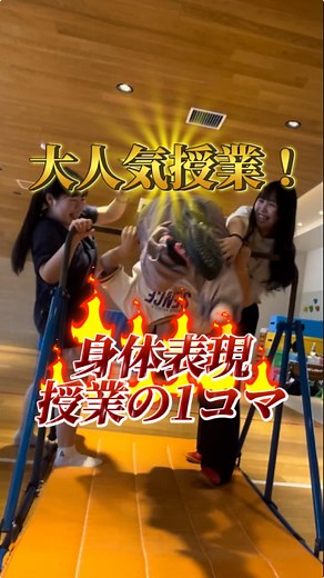 #授業 #運動 今日は生徒から人気のある身体表現の授業の一コマを動画にしてみました😆 身体表現では子どもたちへの運動の補助方法や導入方法について体を動かしながら学んでいきます🏃‍♂️ また、実際に指導役として生徒の前で実践をしたりすることができます🔥💪 逆上がりが苦手な生徒に先生や生徒でフォロー！成功することはできるのか！？ 授業の詳しい内容はオープンキャンパスで！ 次回のオープンキャンパスは…いよいよ！ 10月27日(土)10:00〜15:00 スペシャルオープンキャンパス🎃👻 ①キッズダンス体験👦✨ ②ピアノ体験🎹🎶 ③制作体験✂️🎃 ④お菓子の家を作ろう🏠🍪 LINEでもご予約受付中です💭📱 LINE ID：@omiya-child35 #大宮 #こども #専門学校 #学校 #保育園 #保育士 #幼稚園 #幼稚園教諭 #オープンキャンパス #夢 #就活 #就職 #進学 #保育学生 #三幸学園 #知る専 #子ども #楽しい #青春 #日常 #学校生活の様子 #日常写真 #先輩 #ワクワク #進路活動 #保育士の卵 #保育士になりたい #幼稚園教諭になりた