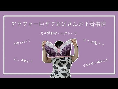 [Girls Talk] The Underwear Situation of a Fat, Overweight Woman in Her 40s [Around 40s]