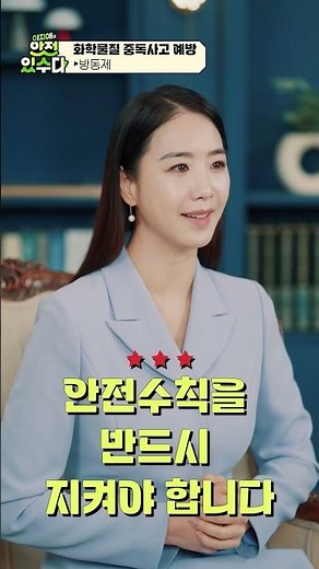 [Lee Ji-ae's Safety Talk] Preventing Chemical Poisoning Accidents (Antifreeze)